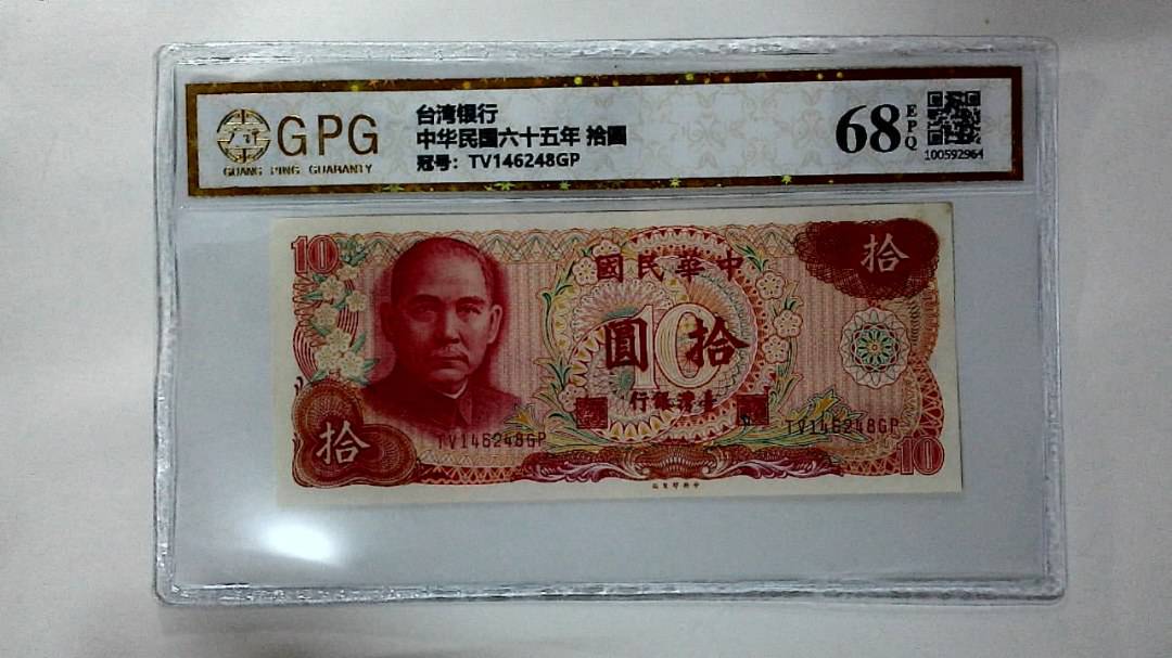 中华民国六十五年 拾圆