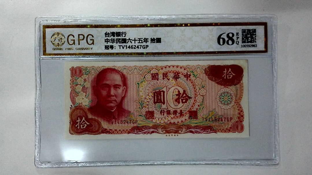 中华民国六十五年 拾圆