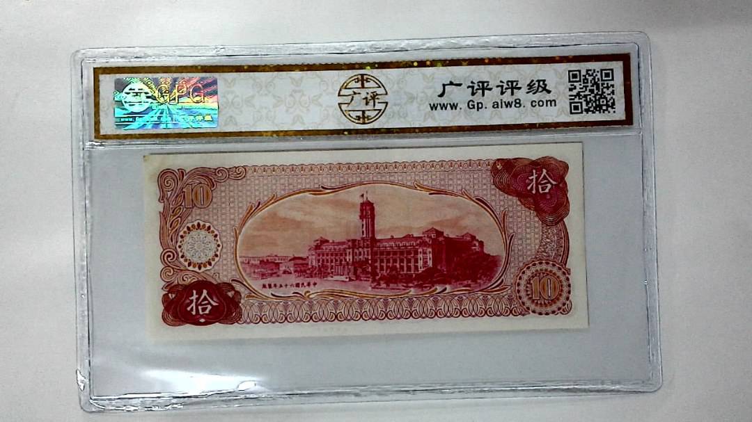 中华民国六十五年 拾圆