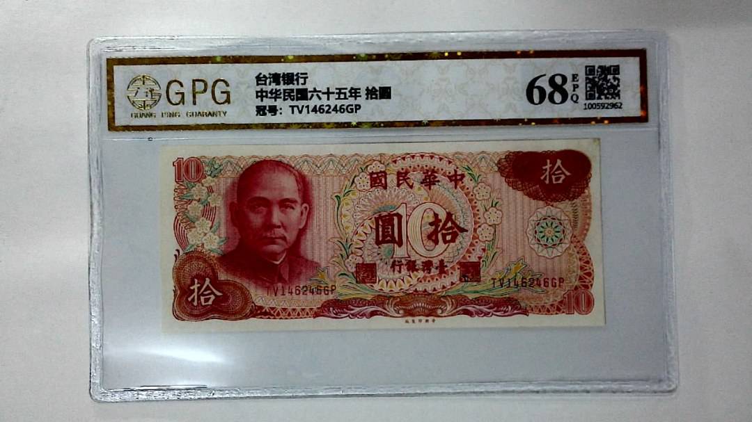 中华民国六十五年 拾圆