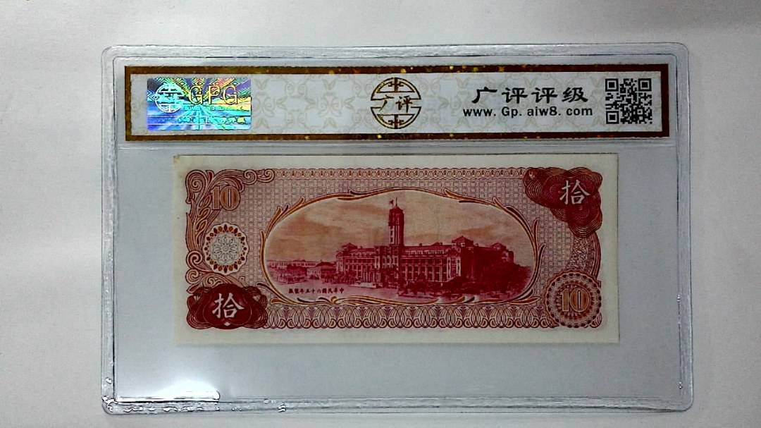 中华民国六十五年 拾圆