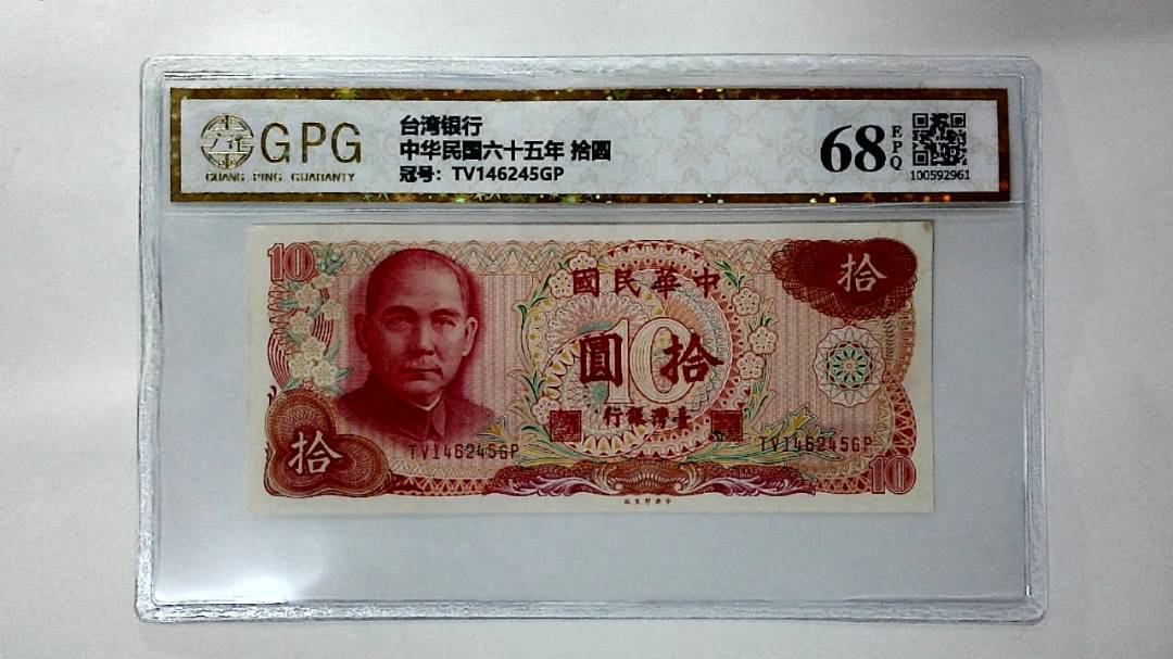 中华民国六十五年 拾圆
