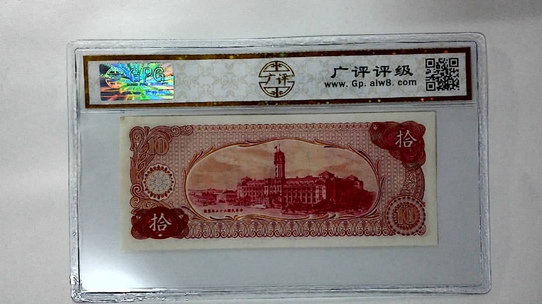 中华民国六十五年 拾圆