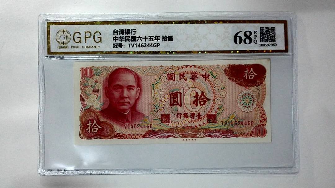 中华民国六十五年 拾圆