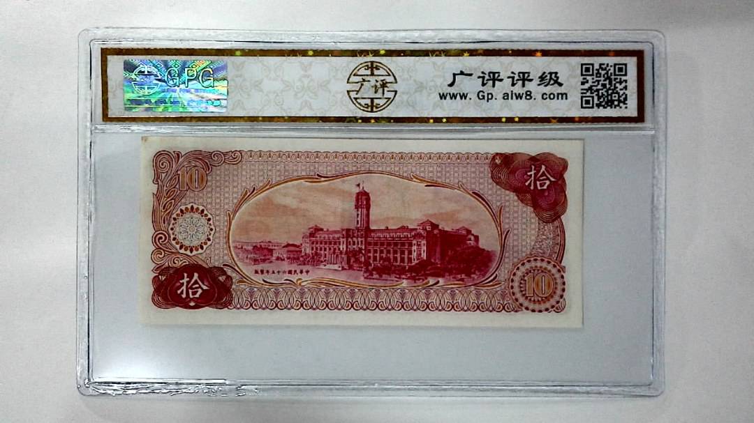 中华民国六十五年 拾圆