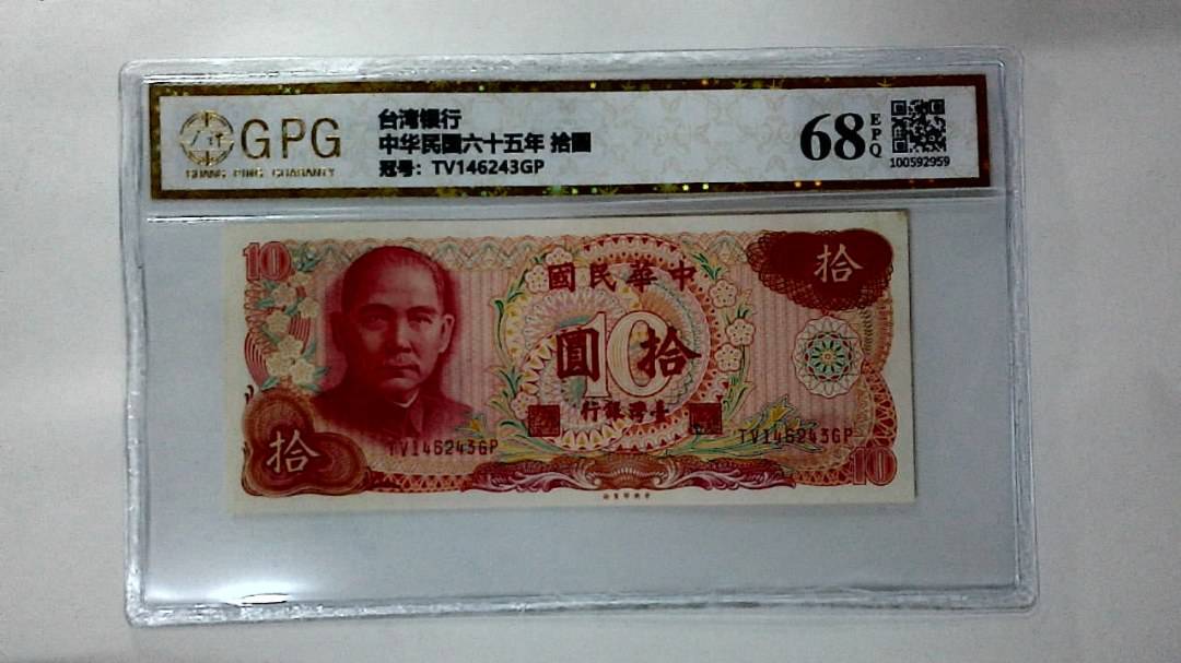 中华民国六十五年 拾圆