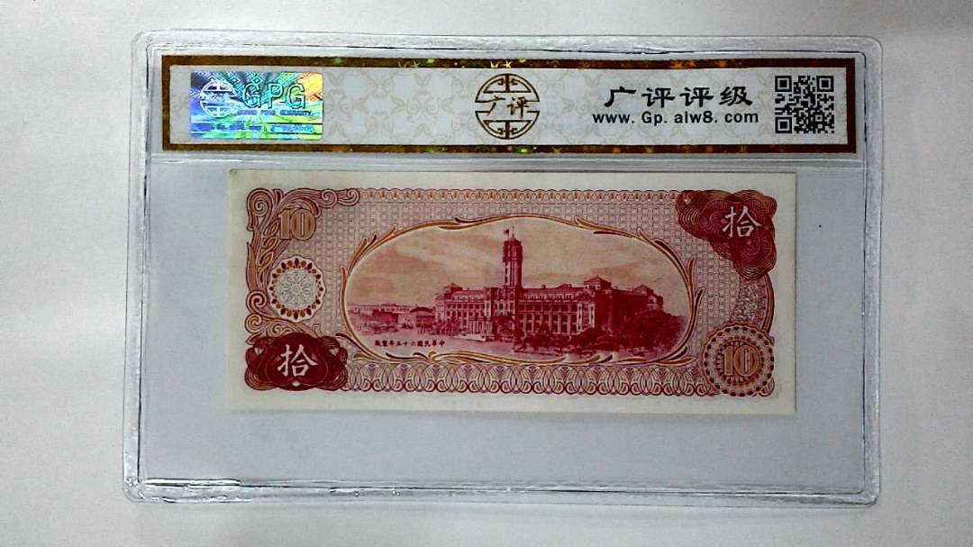 中华民国六十五年 拾圆
