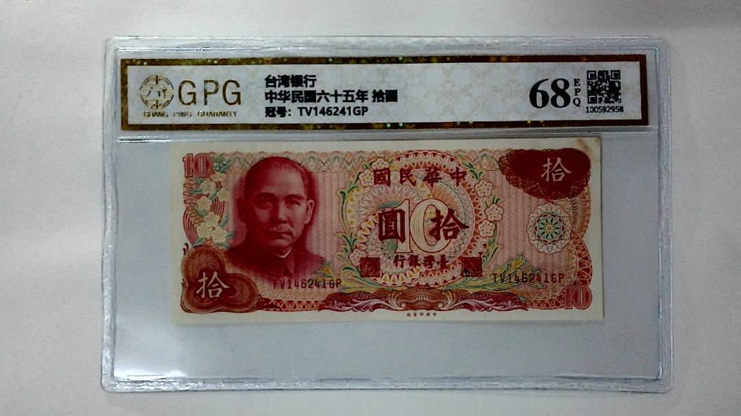 中华民国六十五年 拾圆