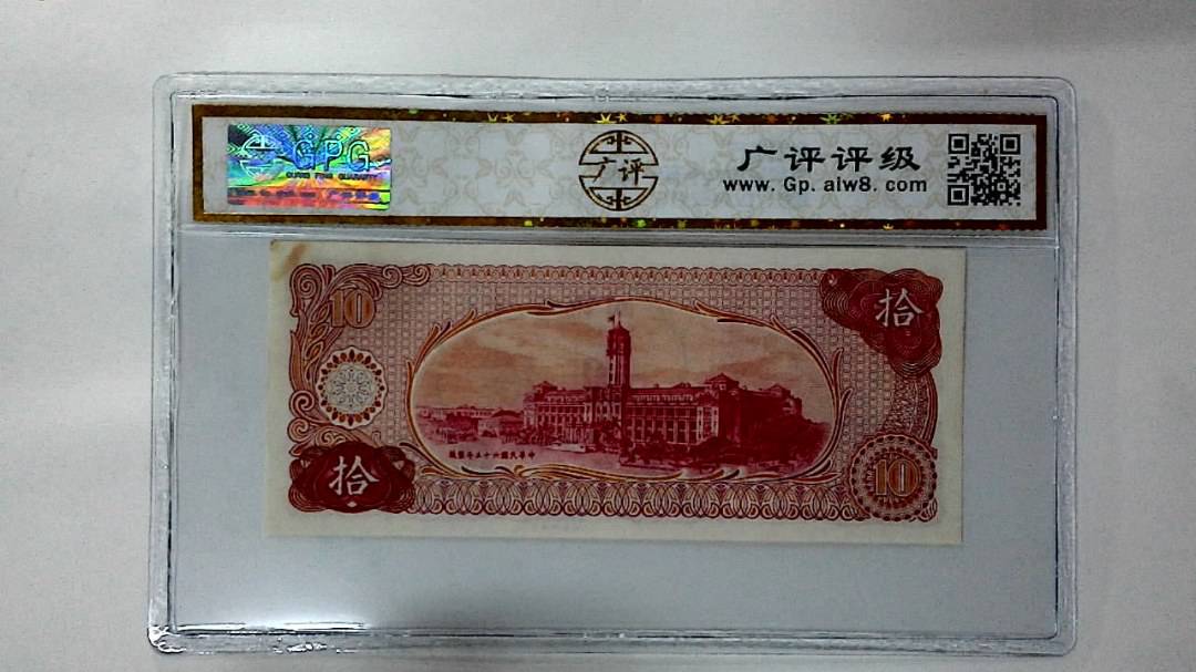 中华民国六十五年 拾圆