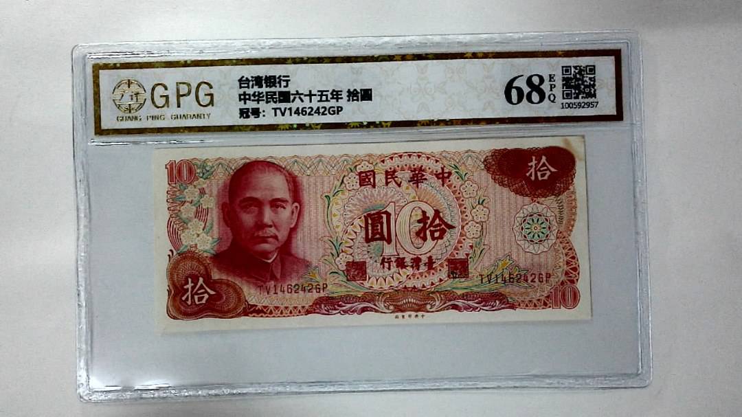 中华民国六十五年 拾圆