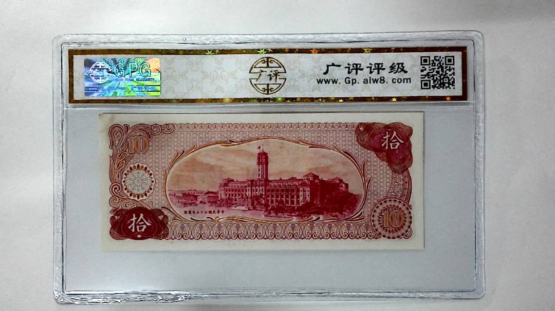 中华民国六十五年 拾圆