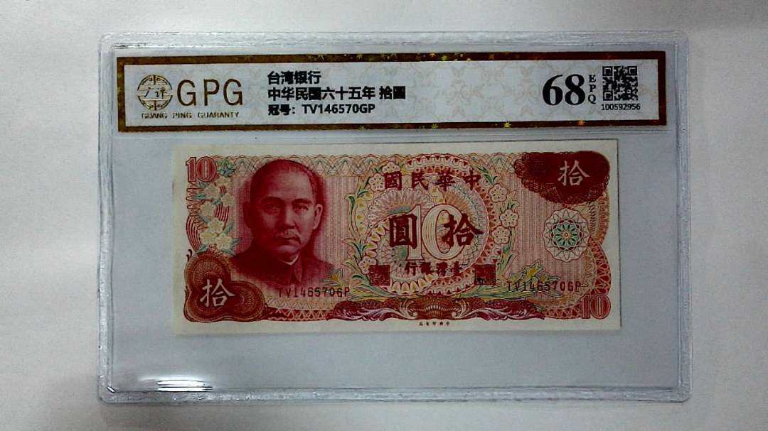 中华民国六十五年 拾圆
