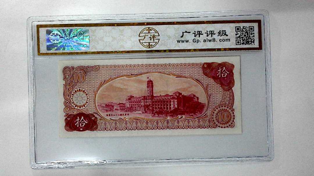 中华民国六十五年 拾圆