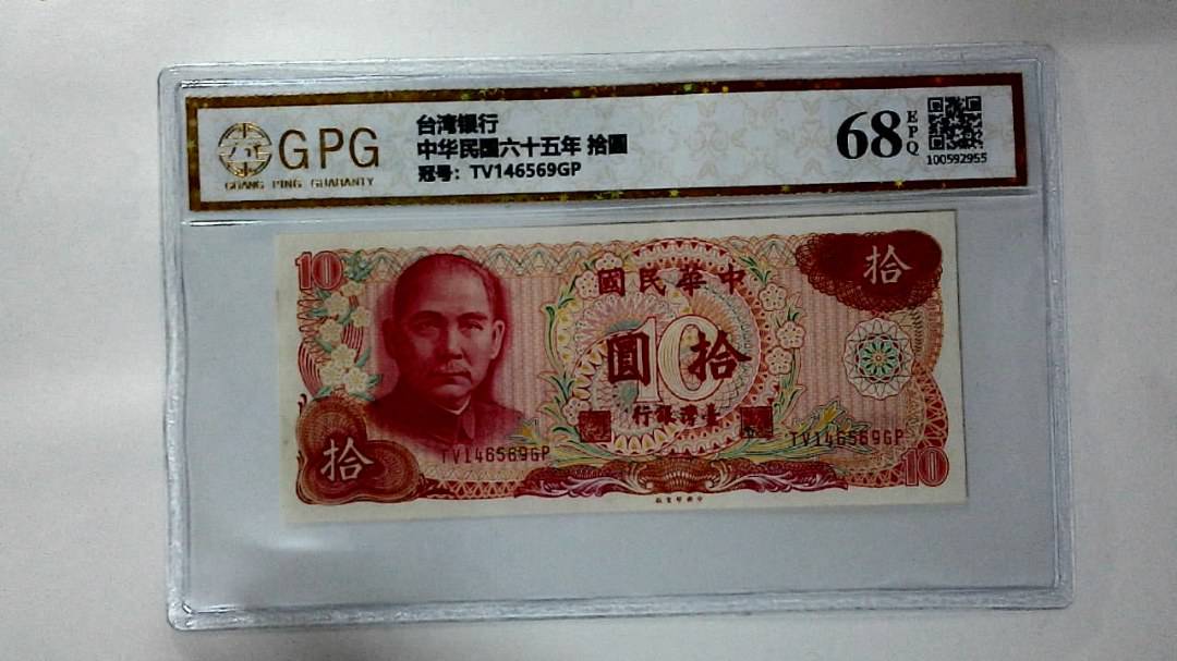 中华民国六十五年 拾圆