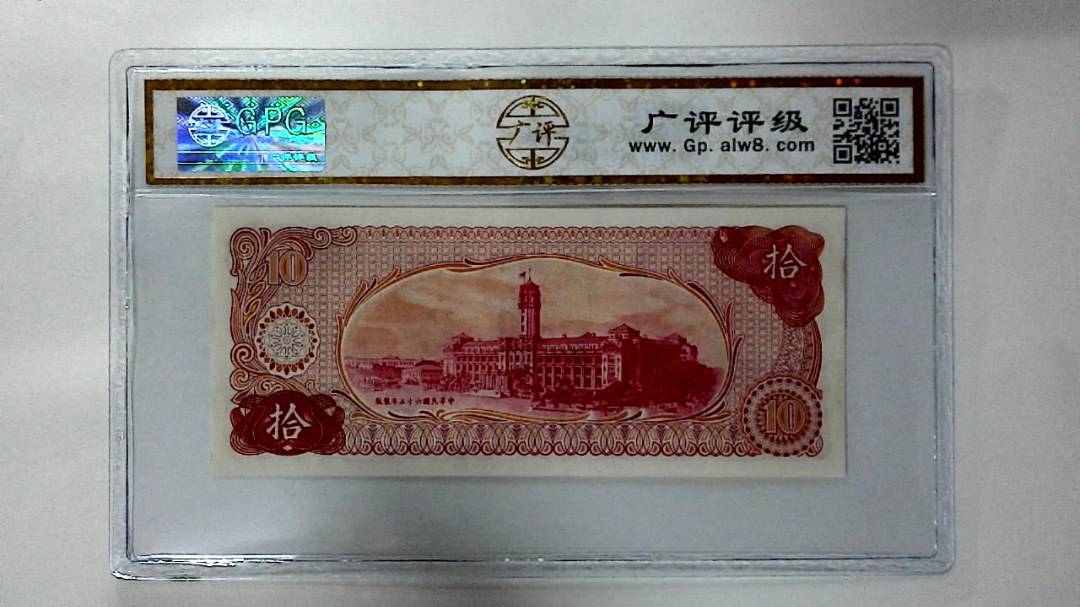 中华民国六十五年 拾圆