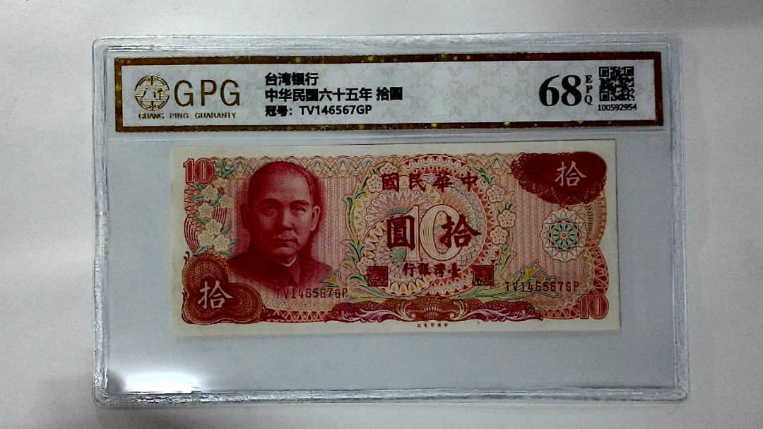 中华民国六十五年 拾圆