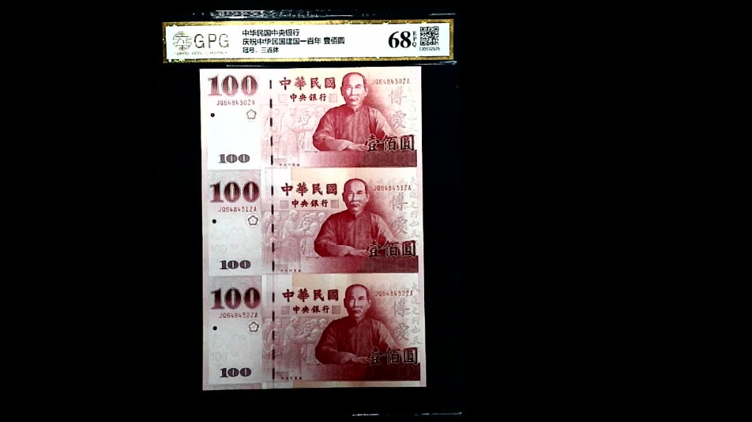 庆祝中华民国建国一百年 壹佰圆