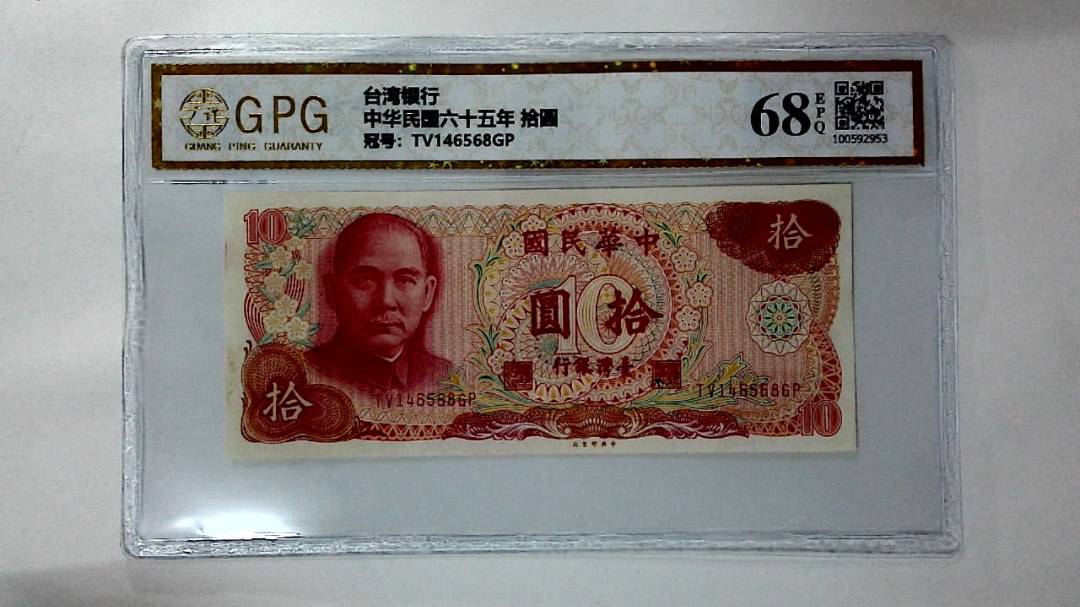 中华民国六十五年 拾圆
