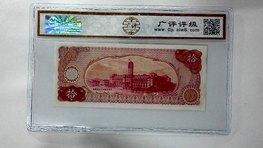 中华民国六十五年 拾圆