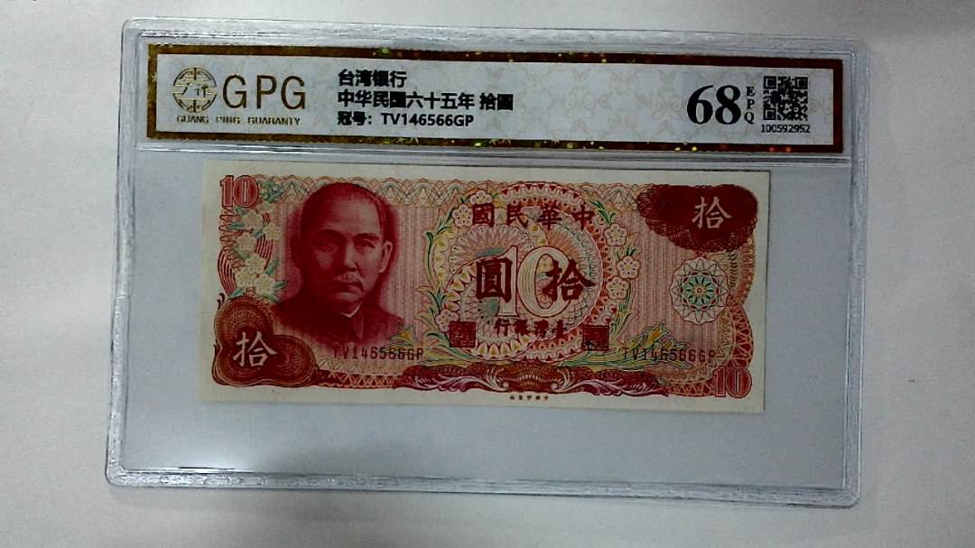 中华民国六十五年 拾圆