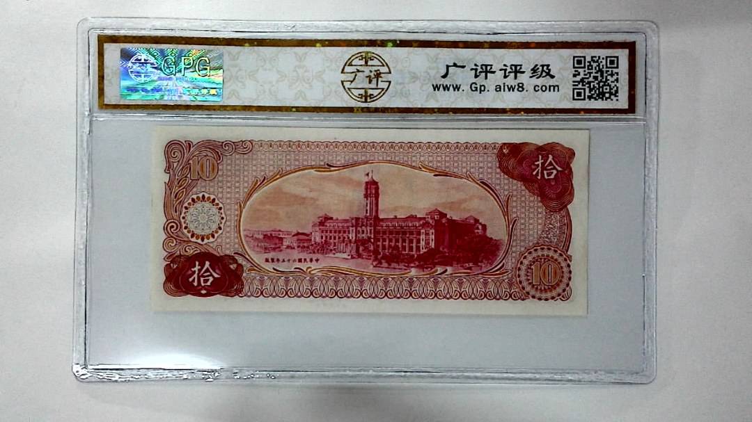 中华民国六十五年 拾圆