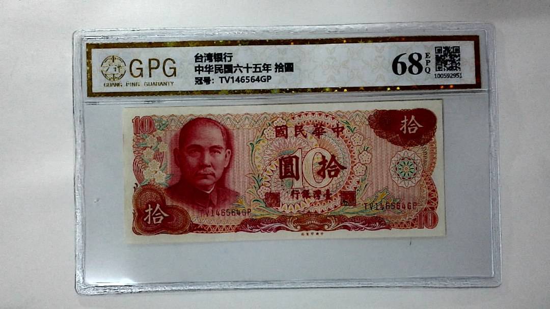 中华民国六十五年 拾圆