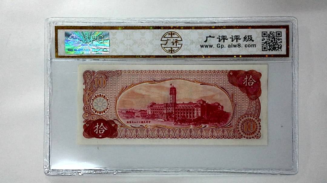 中华民国六十五年 拾圆