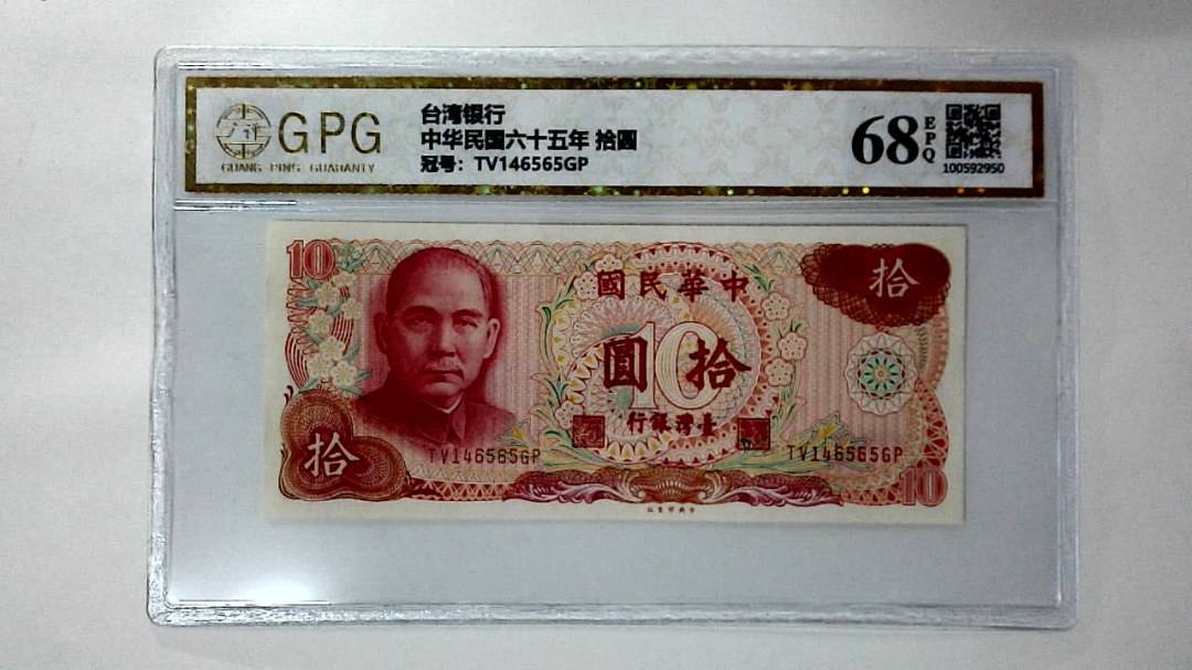中华民国六十五年 拾圆