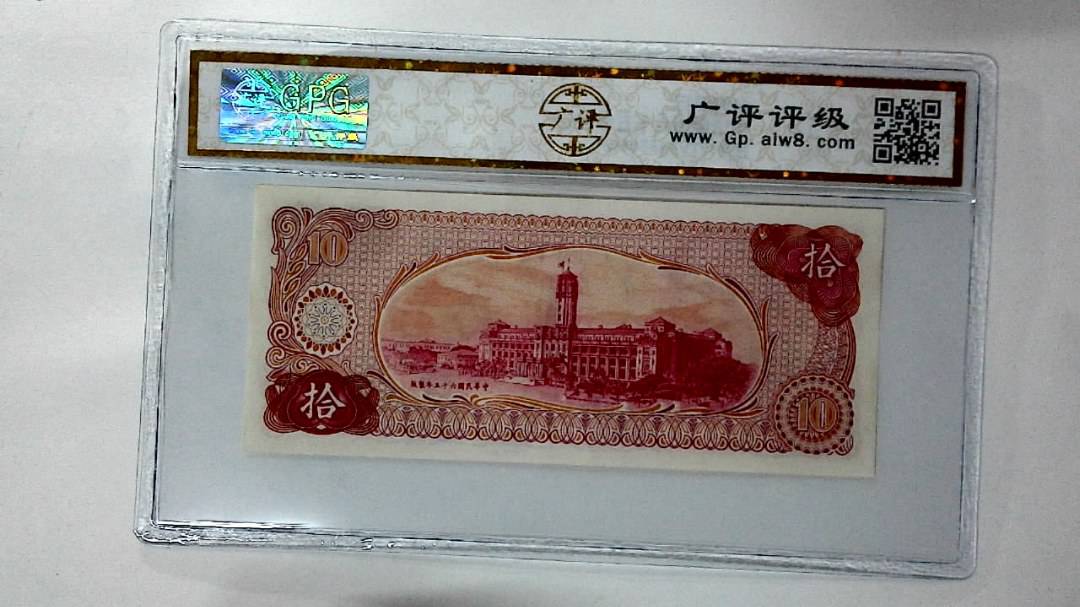 中华民国六十五年 拾圆
