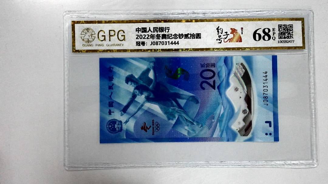 2022年冬奥纪念钞贰拾圆