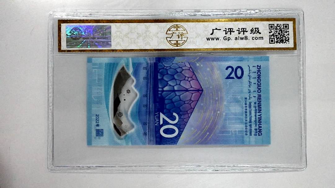 2022年冬奥纪念钞贰拾圆