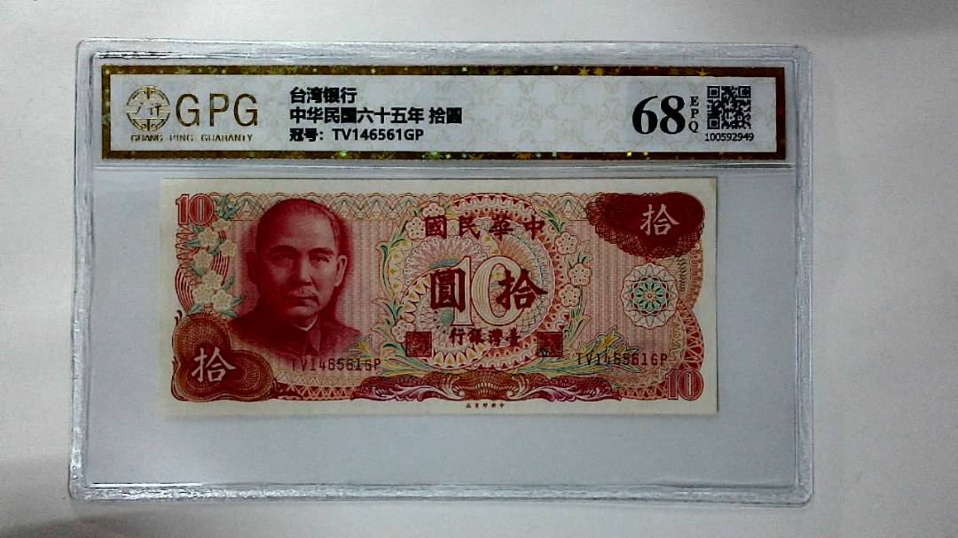 中华民国六十五年 拾圆