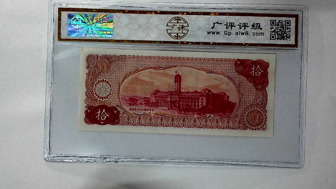中华民国六十五年 拾圆
