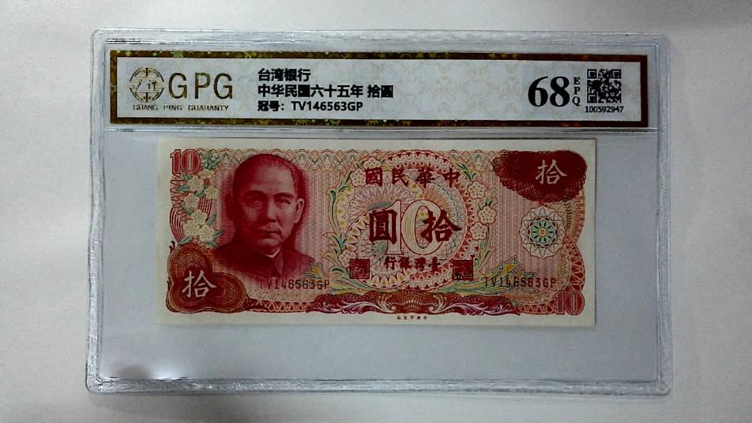 中华民国六十五年 拾圆