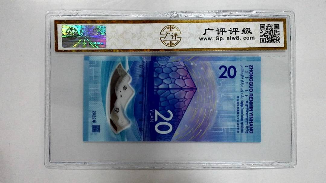 2022年冬奥纪念钞贰拾圆