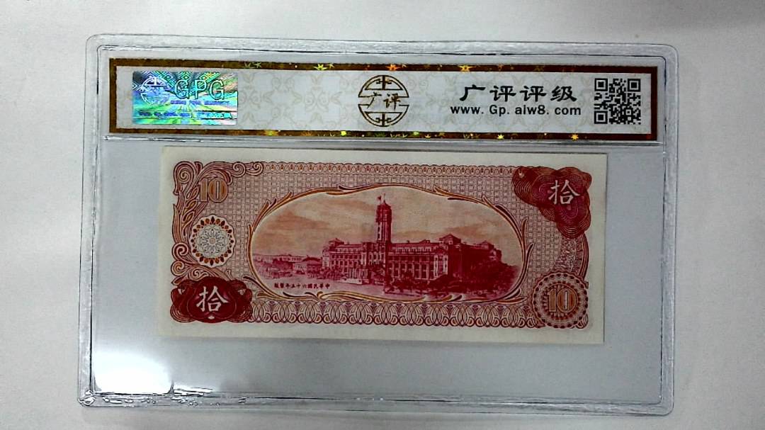 中华民国六十五年 拾圆