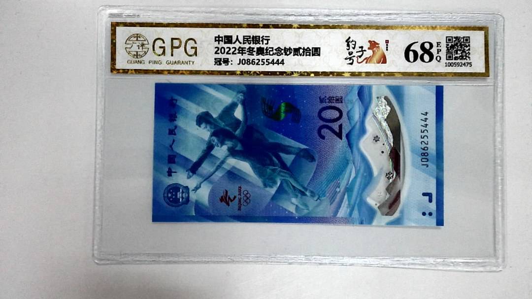 2022年冬奥纪念钞贰拾圆
