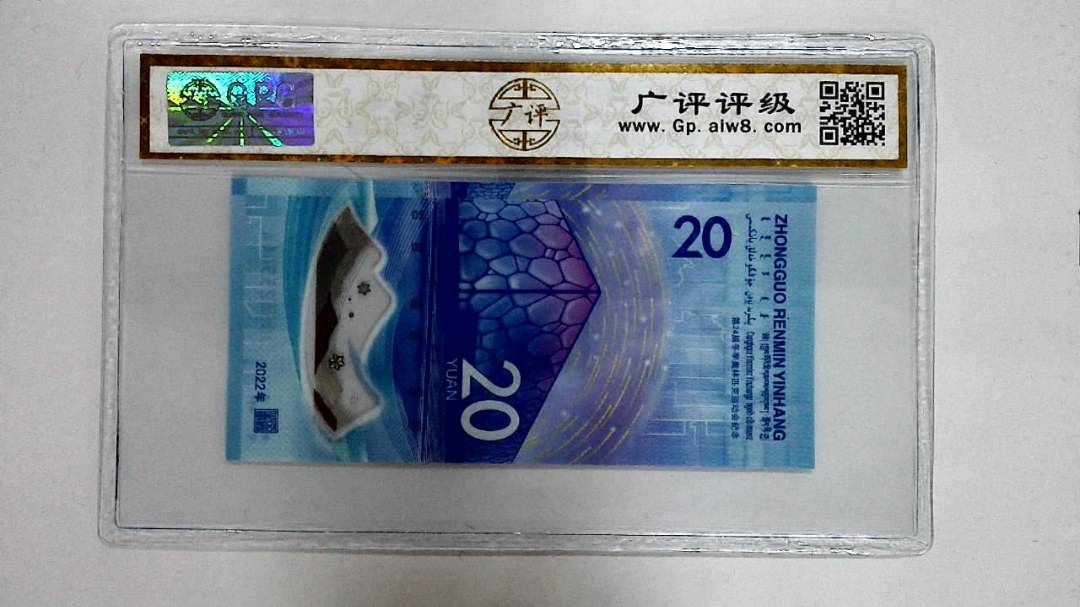 2022年冬奥纪念钞贰拾圆