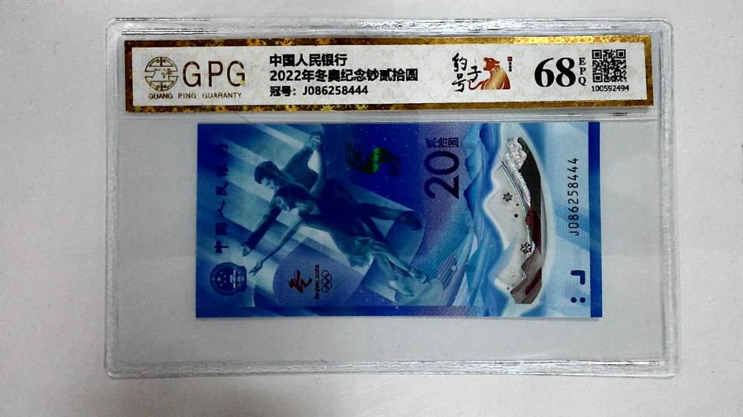 2022年冬奥纪念钞贰拾圆