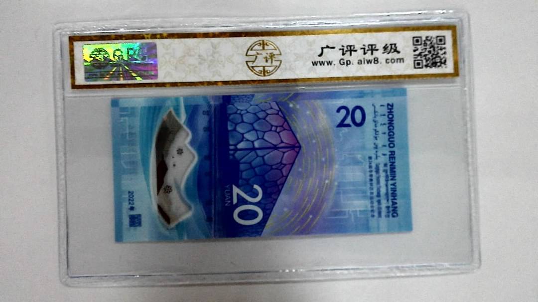 2022年冬奥纪念钞贰拾圆