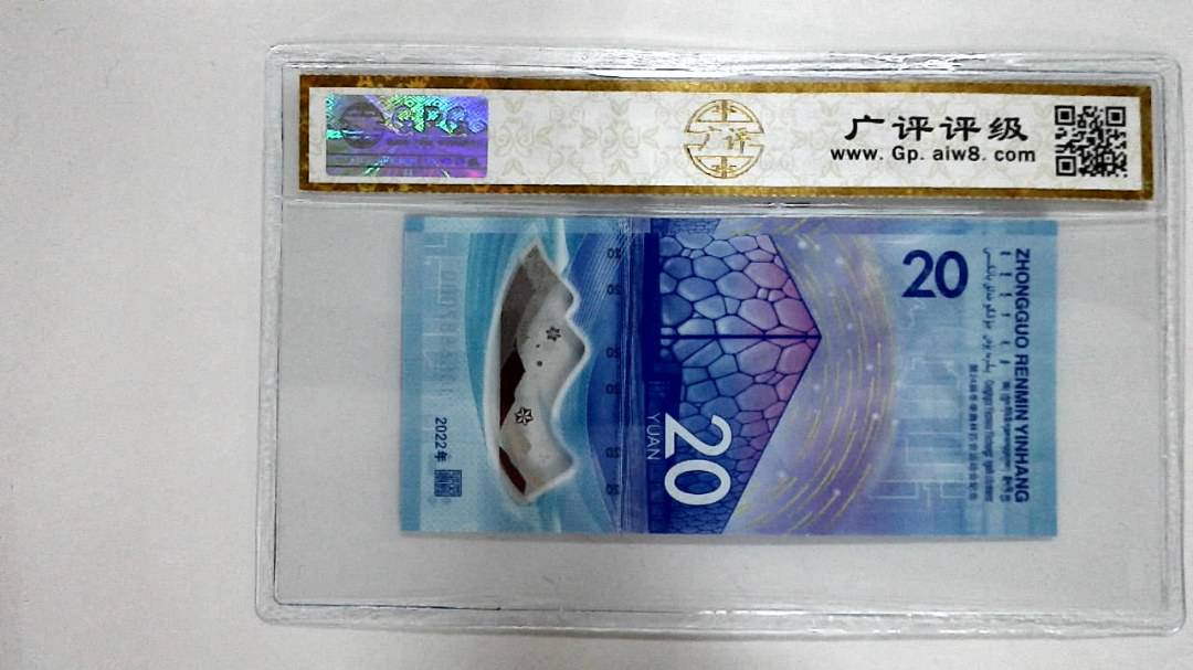 2022年冬奥纪念钞贰拾圆