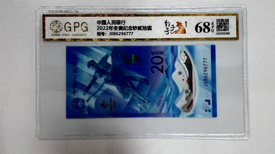 2022年冬奥纪念钞贰拾圆