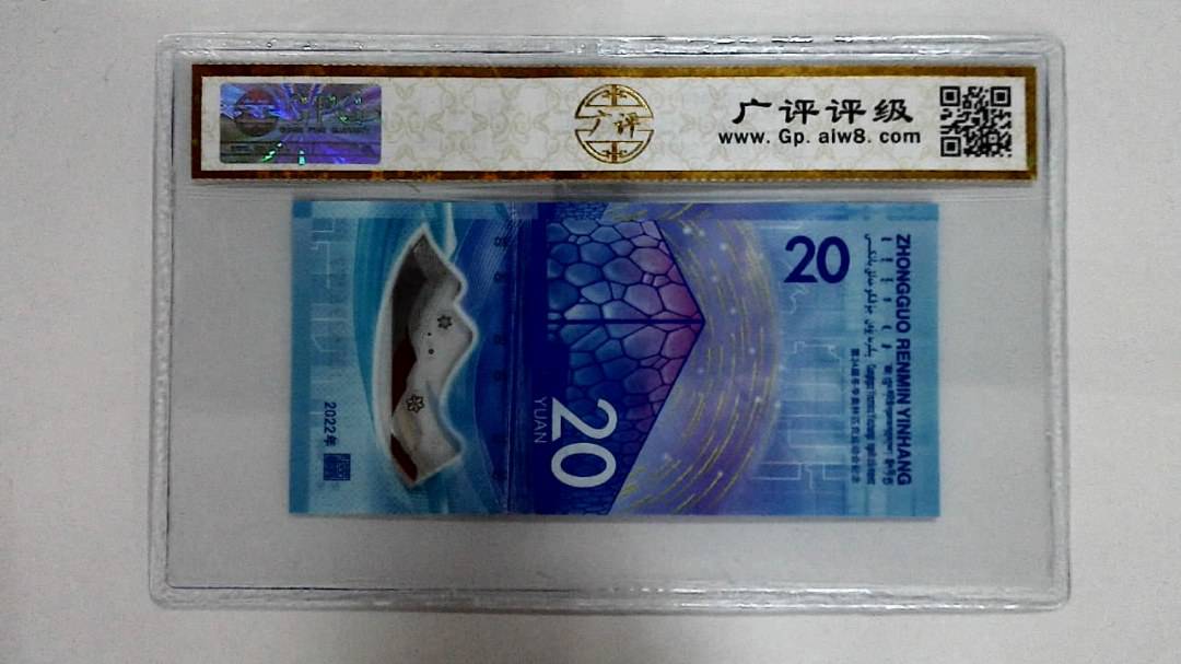 2022年冬奥纪念钞贰拾圆