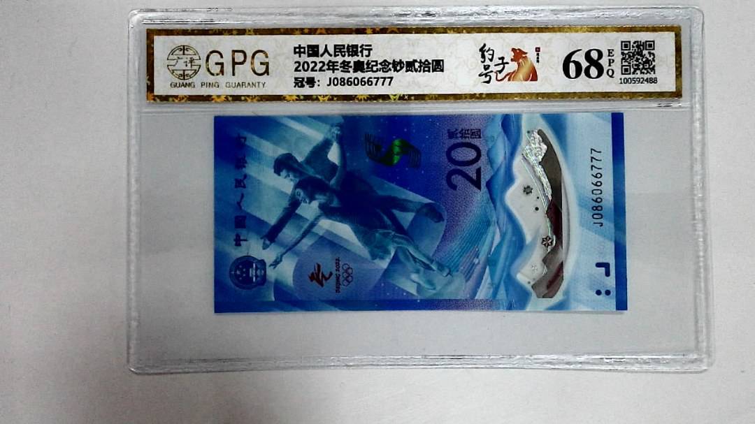 2022年冬奥纪念钞贰拾圆