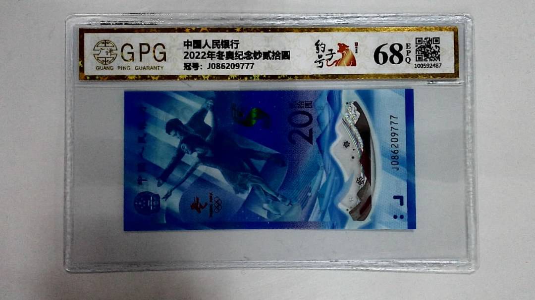2022年冬奥纪念钞贰拾圆
