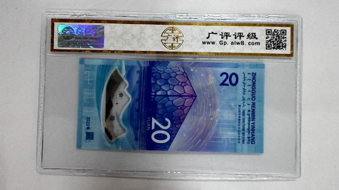 2022年冬奥纪念钞贰拾圆