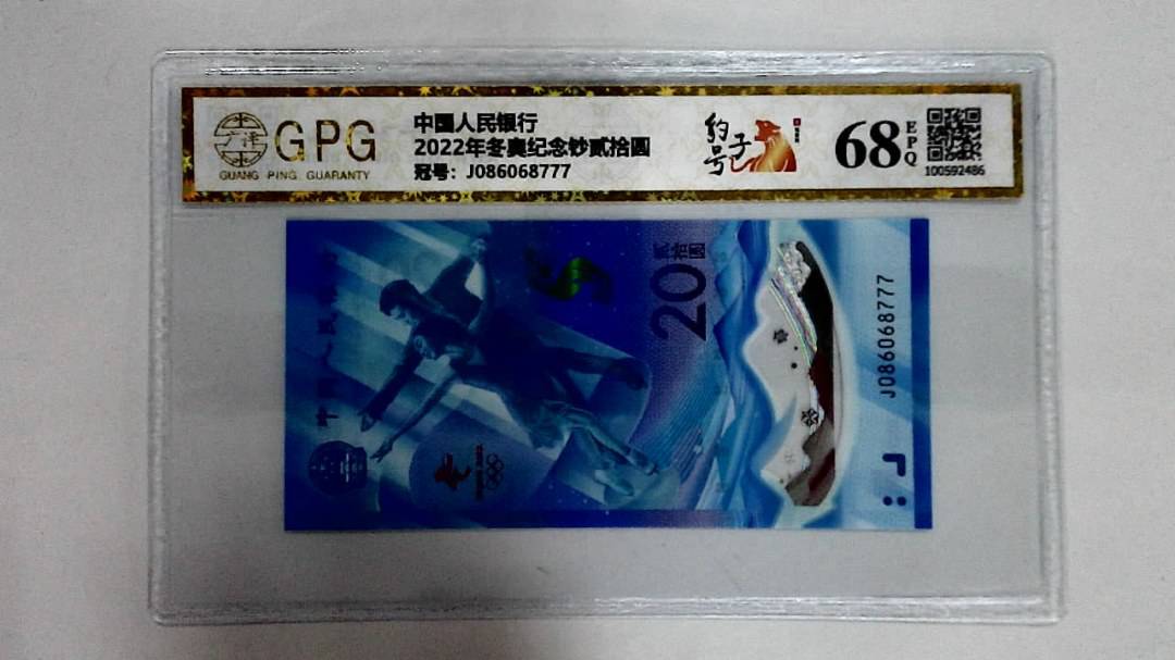 2022年冬奥纪念钞贰拾圆