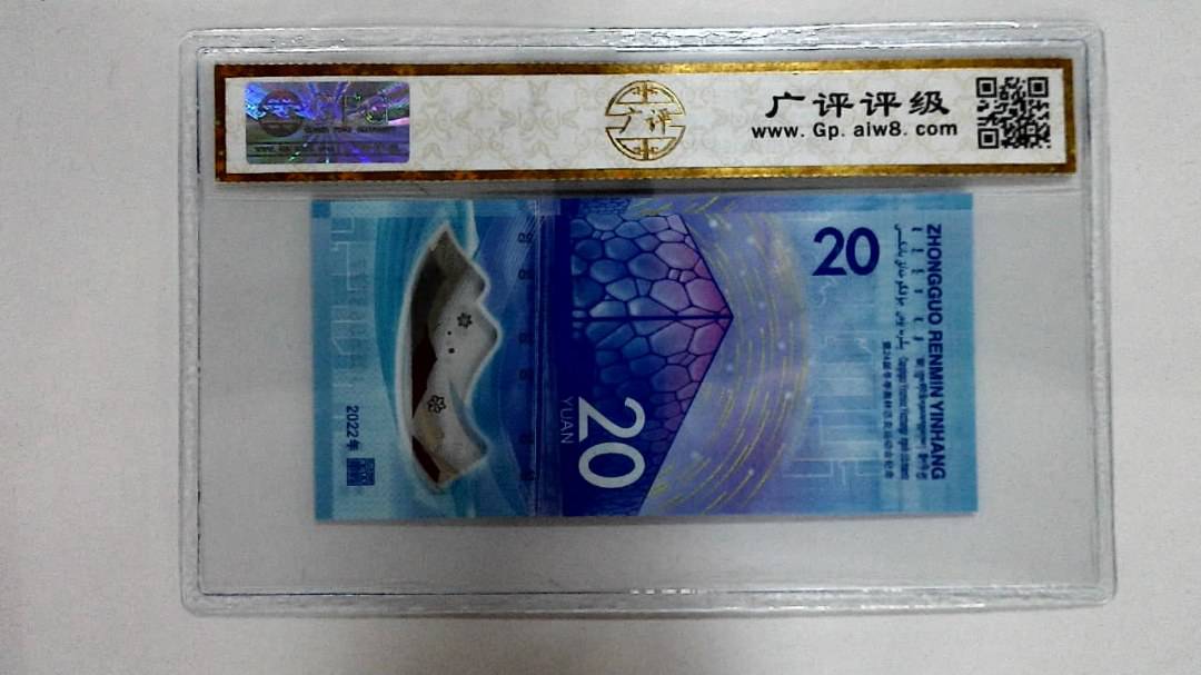 2022年冬奥纪念钞贰拾圆