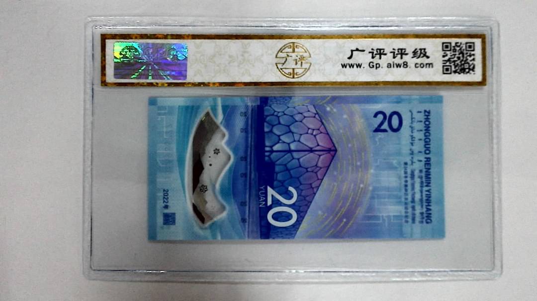 2022年冬奥纪念钞贰拾圆