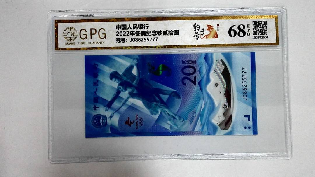2022年冬奥纪念钞贰拾圆